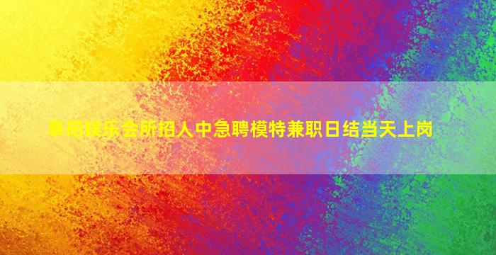 湖北夜场招聘